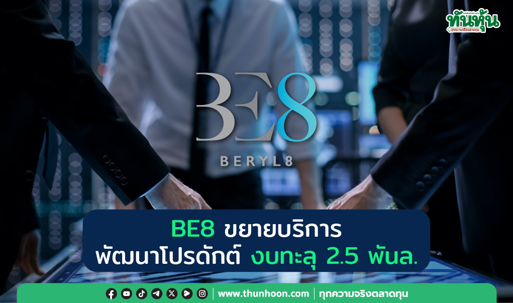 BE8 ขยายบริการ พัฒนาโปรดักต์ งบทะลุ 2.5 พันล.